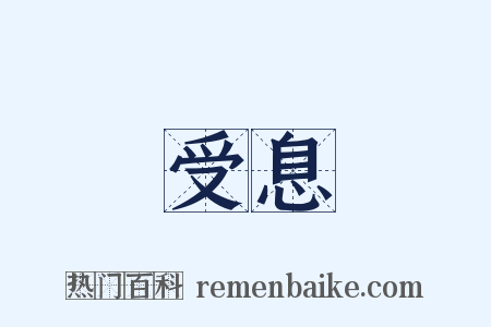 受息是什么意思的图片